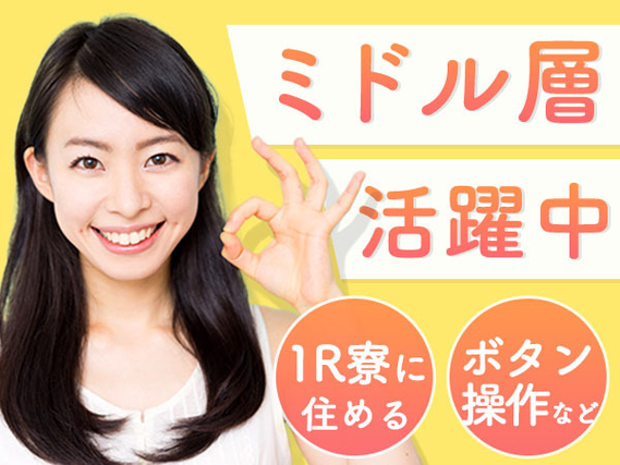 愛知県一宮市！ワンルーム寮完備！女性活躍中です！40代・50代活躍中です！工場スタッフ！の詳細画像