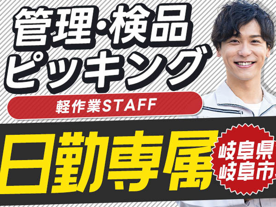 ＜寮付き求人＞製品管理・検品・ピッキング！岐阜県岐阜市！時給1200円〜！軽作業staff！の詳細画像