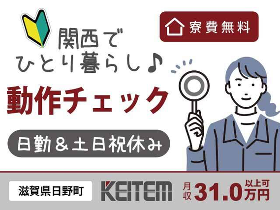 【装置の動作テスト・データ入力】『関西でお得に新生活!1R寮費無料! 経験不問&日勤のみで月収31万円以上可』#家具家電付き1R #赴任交通費支給 #...の詳細画像