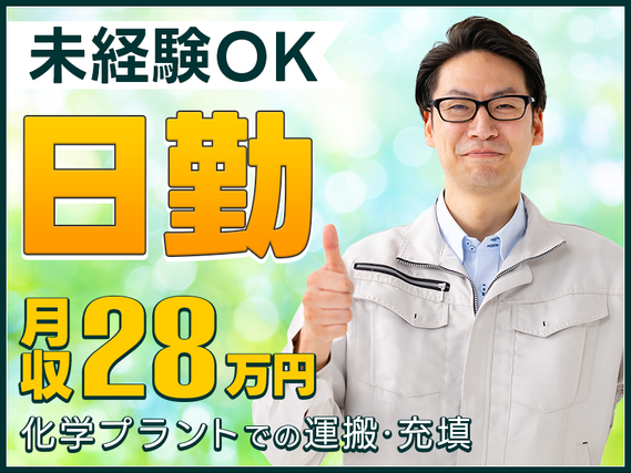 【7月入社限定★祝金5万円】◆日勤＆未経験歓迎◆月収28万円可！工場での製造機の洗浄・部品交換♪フォークリフトなどの資格取得支援＆派遣先への転籍制度あり◎若手ミドル男性活躍中の詳細画像