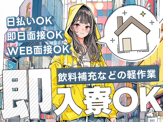 【隙間に稼ぐ♪16時〜20時の短時間!】自販機飲料補充などの軽作業<日払いOK×即日面接OK×WEB面接OK>さらに...即入寮OK!★高時給1200円!!の詳細画像