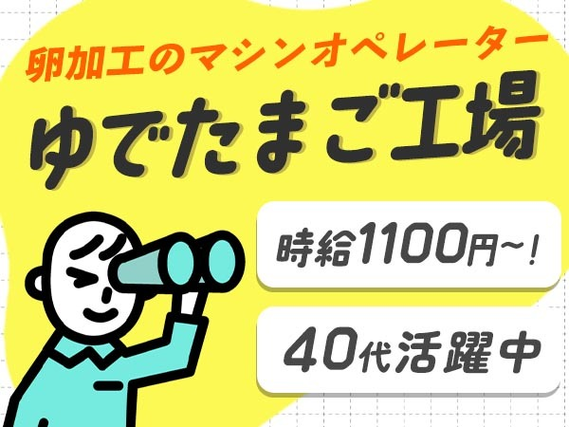 ゆでたまごの加工作業！時給1100円〜！女性活躍中！・40代活躍中！住み込み求人！の詳細画像