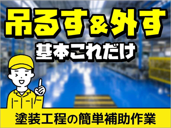 <勤務地:福岡県京都郡苅田町>「九州で一人暮らししたい!」部品をハンガーに掛けてセットするだけで月収25万円以上可!金属部品の塗装準備、検査等の軽作業の詳細画像