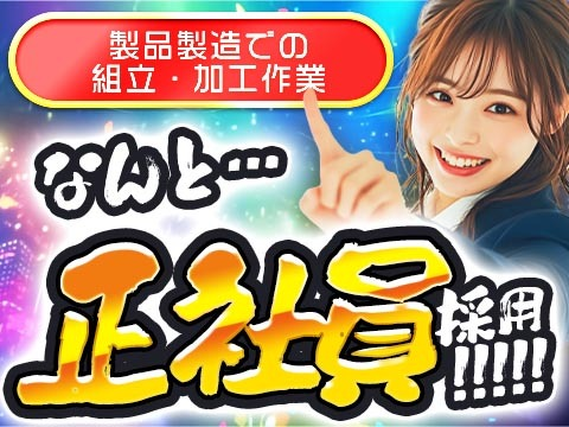 【正社員×ボーナスあり】加工・組立スタッフ！正社員だから、安定・安心です！＜住み込み求人＞の詳細画像