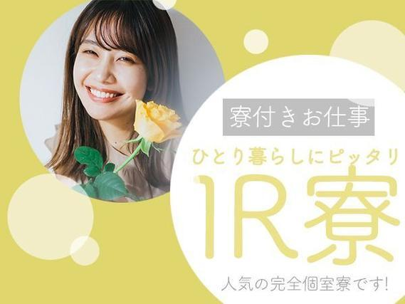 《工場スタッフ》時給1150円★個室寮完備★人気のお仕事です★の詳細画像