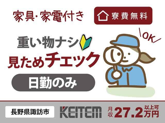 【重い物ナシの見た目チェック】『寮費¥0!日勤のみでも月収27.2万円以上可』#家具家電付き1R #寮費無料 #女性多数活躍中#重い物ナシ #見た目チ...の詳細画像