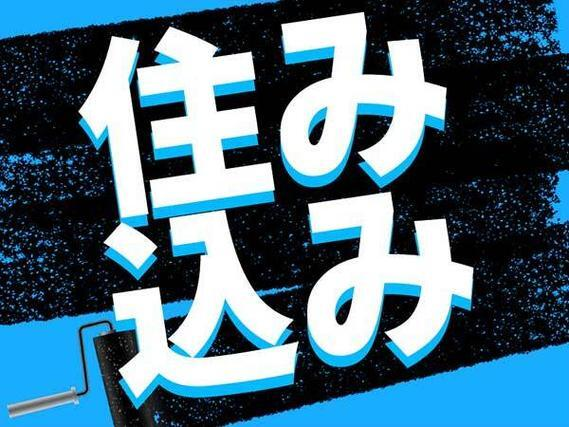 【 大阪で稼いで・遊ぶ! 】▼月収30万円以上可▼軽作業▼社宅費補助あり▼【大阪市】の詳細画像