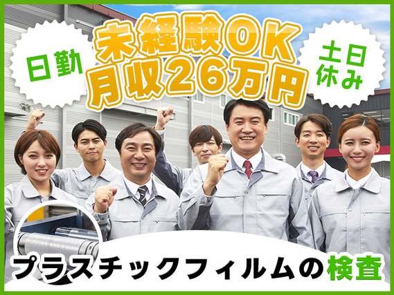 ★今だけ定着支援金3万円★【未経験から月収26万円可】プラスチックフィルムの目視検査◎日勤&土日休み♪空調完備で快適の詳細画像