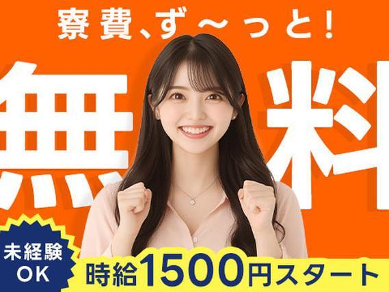 【長期大歓迎】★寮費無料!★未経験からでも時給1500円スタート!の詳細画像