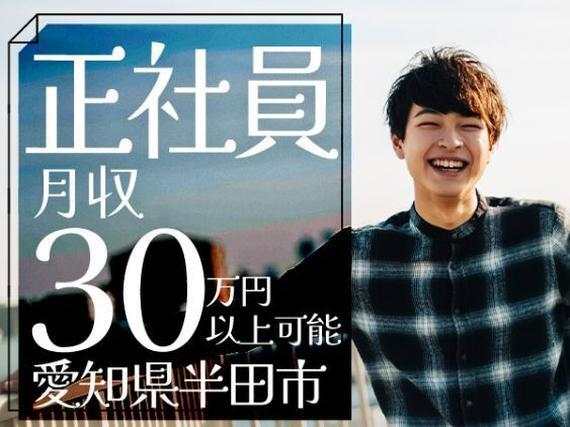 ■正社員!■月収30万円以上!■寮費無料!■カンタン製造STAFF大募集!■愛知県半田市!の詳細画像