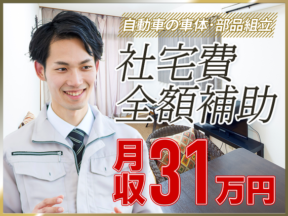 【即日入社＆即入寮OK】月収31万円可＆社宅費全額補助◎未経験OK！自動車の車体・部品の組立て◎土日休み◎夏季や年末年始は長期連休取得可能！車・バイク通勤OK！【増員大募集！】＜群馬県太田市＞の詳細画像