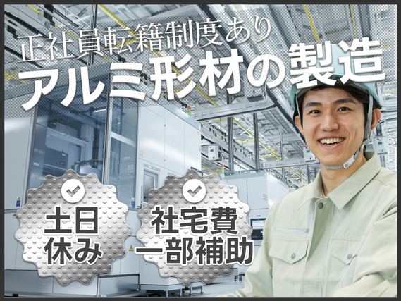 ◎3月入社祝金5万円◎土日休み!未経験歓迎!アルミ形材の製造◎社宅費補助(最大5万円)あり♪皆勤手当てあり5000円♪顧客先への正社員転籍制度あり☆男性活躍中◎の詳細画像