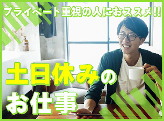 【社宅・寮完備求人あり!】【未経験歓迎♪】土日休み☆糸の巻替え業務◎長期休暇アリ×年休120日!車・バイク通勤OK!【9月限定☆入社祝金10万円】の詳細画像