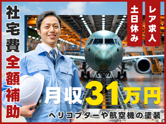 6月入社で祝金最大10万円★【高収入&レア求人】月収31万円可!大手メーカー♪ヘリコプターや航空機の塗装◎スケールの大きなモノづくり!塗装ガンの経験者優遇☆若手ミドル男性活躍中【社宅費全額補助】の詳細画像