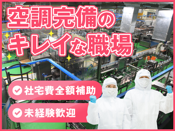 【10月入社祝金最大8万円】大手食品メーカー！空調完備で快適♪乳製品の製造オペレーター☆検査や製造など！社宅費全額補助◆若手〜中高年男女活躍中の詳細画像