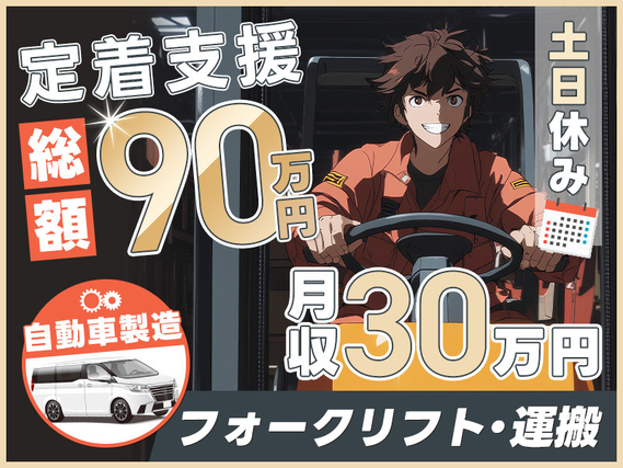 【フォークリフト】◎定着支援90万円◎月収30万円可＆土日休み！自動車工場での部品運搬・ピッキング◎皆勤手当1万円♪【即入社＆即入寮OK★社宅費全額補助】の詳細画像