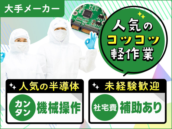 【残業少なめ】未経験歓迎！大手メーカー！キレイな職場でコツコツ軽作業◎半導体基板加工・洗浄やカンタン機械操作☆男性活躍中の詳細画像