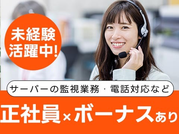 <兵庫県姫路市×寮完備>サーバ監視や電話対応業務など【正社員×ボーナスあり】の詳細画像
