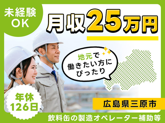 月収25万円可♪飲料缶の製造オペレーター補助や検査のお仕事♪地元で働きたい方にぴったり☆年休126日！未経験OK◎20代〜40代の男女活躍中！の詳細画像