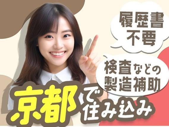 【京都府亀岡市】製造補助作業・検査業務!履歴書不要!<京都府×寮付き求人>【30代・40代活躍中】の詳細画像