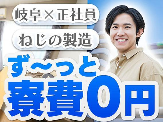 【正社員】ず〜っと寮費無料!昇給・昇格・ボーナスあり!ねじの製造!【勤務地:岐阜県可児市】の詳細画像