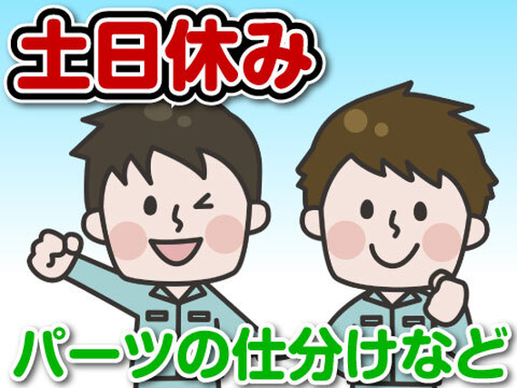 未経験から大活躍！人気の日勤のみ！マシン組立補助として、パーツの仕分けをする仕事！＜寮完備＞の詳細画像