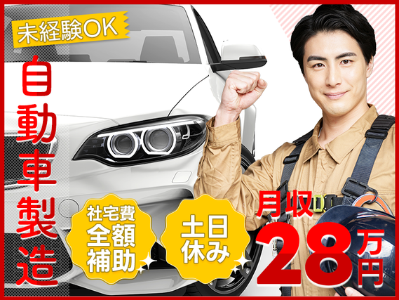【土日休み】月収28万円可!自動車部品のコツコツ検査・組付け☆未経験スタート多数!大手メーカーで高待遇の設備♪プライベートも充実しながら高収入を手に!の詳細画像