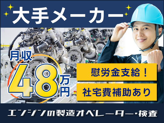 【社宅費補助あり×月収48万円可!】40名以上の大募集☆大手メーカーでエンジンの製造オペレーター・検査など!最大15万円の慰労金もあり◎未経験OK♪20代~30代男性活躍中!の詳細画像