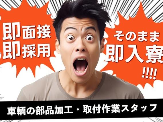 部品の加工・取付作業!即面接・即採用・即入寮OK!<住み込み求人>の詳細画像