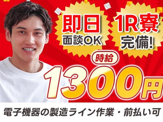 岐阜県大垣市！時給1300円〜！履歴書不要！即日面談OK！【ワンルーム寮完備】の詳細画像