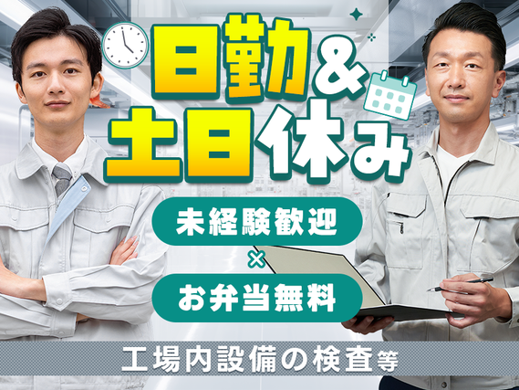 【7月入社限定★祝金5万円】日勤&土日休み☆空調完備◎仕出し弁当無料♪金属部品の製造設備の検査・調整のお仕事☆未経験OK【7月入社限定★祝金5万円】の詳細画像
