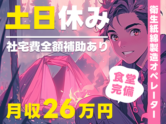 ☆11月入社祝い金8万円☆製造経験が活かせる☆オムツなどの衛生紙綿製造オペレーター！月収26万円可☆土日休み◎社宅費全額補助あり！若手男性活躍中！の詳細画像