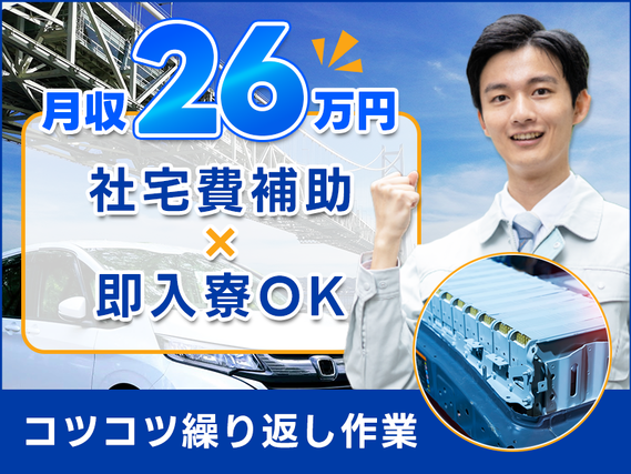 【月収26万円可】社宅費補助あり×即入寮OK☆コツコツ繰り返し作業◎車載用リチウムイオン電池の機械オペレーター・検査！空調完備で快適♪20代〜50代の男性活躍中の詳細画像