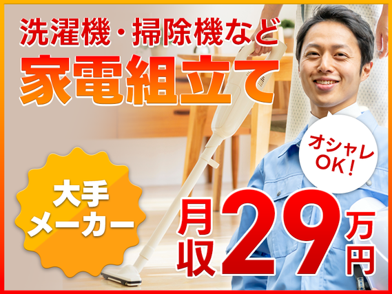 【月収29万円可！】人気の大手メーカーで家電の組立て・検査◎年休126日＆未経験OK！◎駅チカ徒歩5分☆メーカーへ転籍のチャンス！男性活躍中の詳細画像