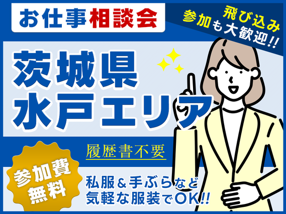 お仕事紹介＆相談会♪の詳細画像