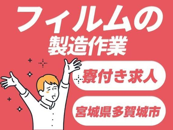 <宮城県×寮付き求人>大手製造メーカーの工場スタッフ!【勤務地:宮城県多賀城市】の詳細画像
