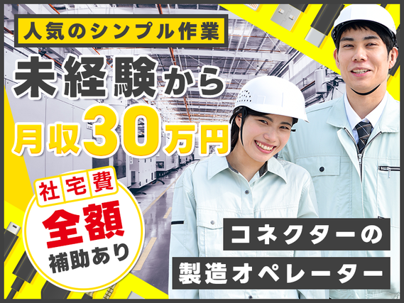 ★7月入社祝金総額10万円★未経験歓迎！人気のシンプル作業◎コネクターの製造オペレーター！未経験から月収30万円可★社宅費全額補助あり！男女活躍中の詳細画像