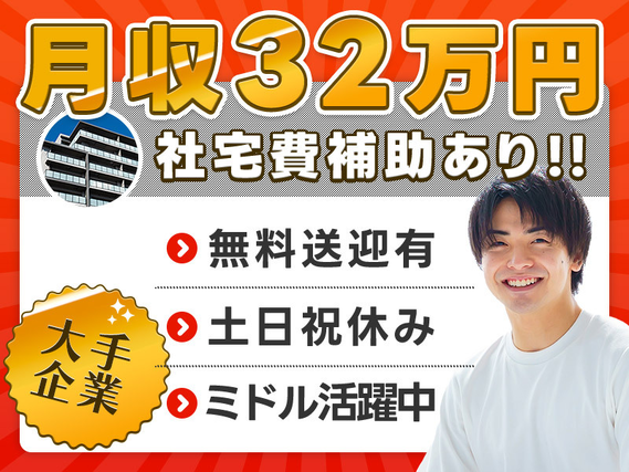 【土日祝休み！】製造経験が活かせる★特殊車両メーカーで機械オペレーター！月収32万円可能◎社宅費補助あり♪無料送迎バスあり★の詳細画像