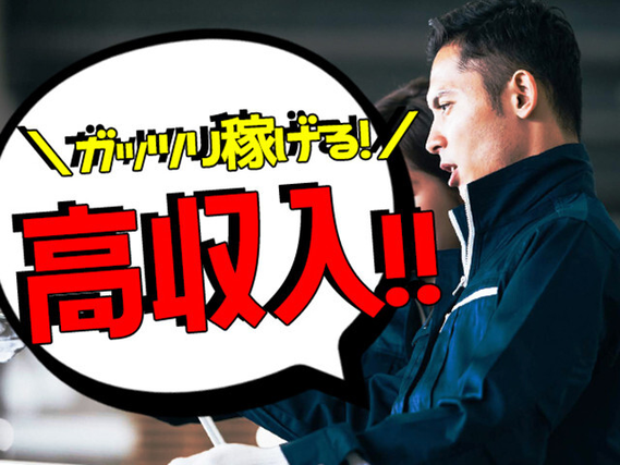 入社特典17万円支給★満了慰労金年間48万円◎
家電付寮費無料!正社員登用制度あり◎初年度...の詳細画像