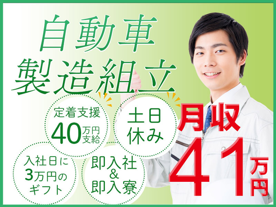 【即入社＆即入寮OK】★定着支援40万円◎未経験OK！月収41万円可＆土日休み☆大手自動車メーカーでの組立て・製造◎企業寮無料♪赴任者に入社日3万円のギフト☆所持金ゼロでも問題なし！＜愛知県豊田市＞の詳細画像