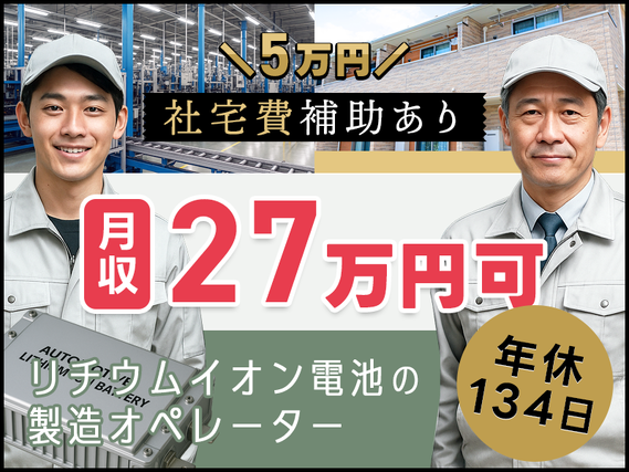 【月収27万円可×社宅費補助あり!】年休134日!大手メーカーGで安定☆リチウムイオン電池の製造オペレーター♪無料送迎あり◎未経験歓迎!若手〜ミドル男性活躍中の詳細画像