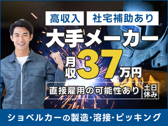 【月収37万円可×社宅費補助あり】溶接資格者必見◎大手メーカーでショベルカーの製造・溶接・ピッキングなど♪土日休み!直接雇用の可能性あり◎の詳細画像