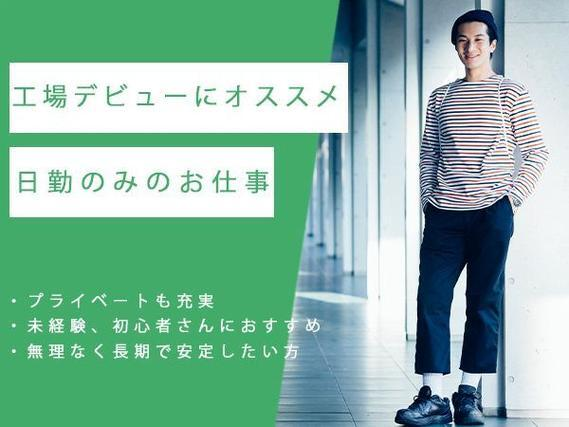 日用品の製造!時給1300円〜!<製造スタッフ大募集><宮城県×寮付き求人>の詳細画像