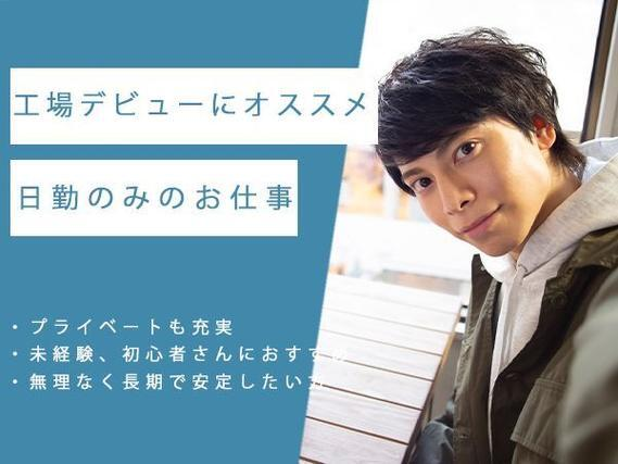 <製造スタッフ大募集>自動車部品の加工・検査・梱包!時給1200円〜!<大阪府×寮完備>の詳細画像