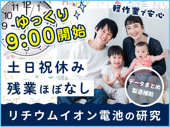 【9:00開始で基本残業なし!】軽作業◎リチウムイオン電池の研究に携われる!データ整理や試作品製造補助♪土日祝休み☆の詳細画像