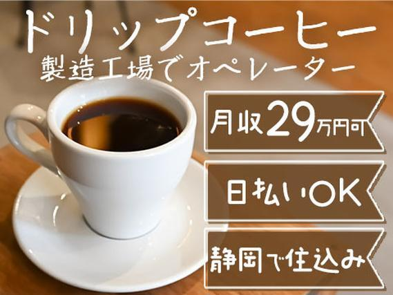 <静岡県×寮完備>コーヒー豆・ドリップコーヒーの製造オペレータ!日払いOK!月収29.1万円!の詳細画像
