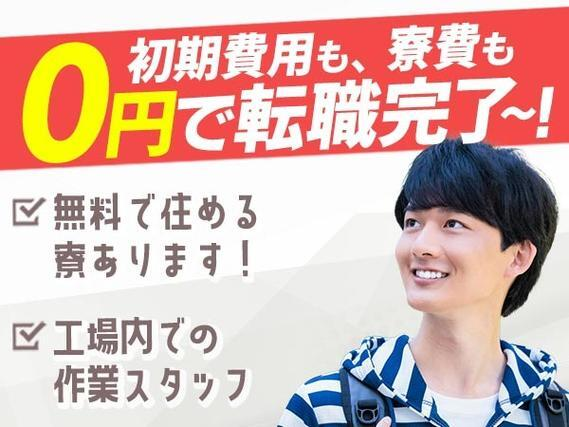 【寮費タダ！】無料で住める寮アリ！工場内での作業スタッフ！月収27.3万円！【高収入】【30代・40代活躍中】の詳細画像