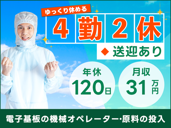 【社宅・寮完備求人あり!】【月収31万円可☆】未経験OK◎地元の大手企業でパソコンの電子基板の製造!機械オペレーター!年休120日◎20〜40代男性活躍中!【9月限定☆入社祝金10万円】の詳細画像