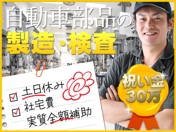 【社宅費実質全額補助】入社祝い金30万円支給☆月収28万円可！自動車部品の製造・検査！土日休み☆年間休日123日♪20~40代男女活躍中の詳細画像