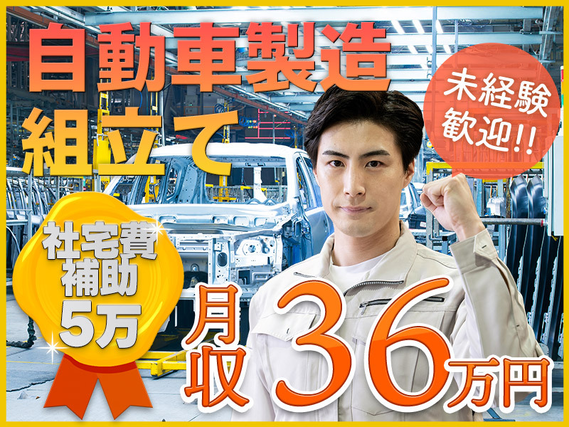 【高収入】土日休み＆月収36万円ガッツリ稼げる自動車の組立て・検査など◎即入寮OK！選べる『企業寮無料』or『社宅費5万補助』◎定着支援手当＆食事代あり！＜京都府大山崎町＞の詳細画像